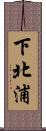 下北浦 Scroll