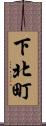 下北町 Scroll