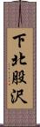 下北股沢 Scroll