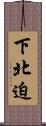下北迫 Scroll