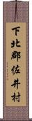下北郡佐井村 Scroll