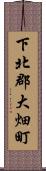 下北郡大畑町 Scroll