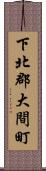 下北郡大間町 Scroll