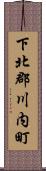 下北郡川内町 Scroll
