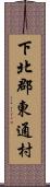 下北郡東通村 Scroll