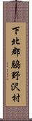 下北郡脇野沢村 Scroll