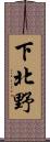 下北野 Scroll