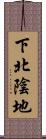 下北陰地 Scroll