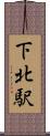 下北駅 Scroll