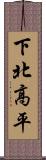 下北高平 Scroll