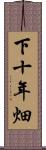 下十年畑 Scroll