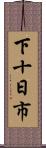 下十日市 Scroll