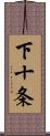下十条 Scroll