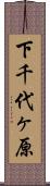 下千代ヶ原 Scroll