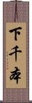 下千本 Scroll