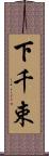 下千束 Scroll