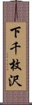 下千枚沢 Scroll