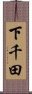 下千田 Scroll
