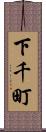 下千町 Scroll