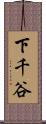 下千谷 Scroll