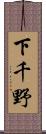 下千野 Scroll