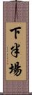 下半場 Scroll