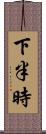 下半時 Scroll
