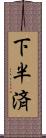 下半済 Scroll