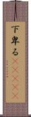 下卑る(ateji) Scroll