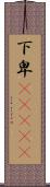 下卑(ateji) Scroll