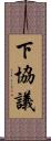 下協議 Scroll
