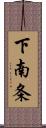 下南条 Scroll