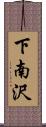 下南沢 Scroll