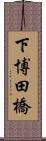 下博田橋 Scroll