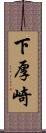 下厚崎 Scroll