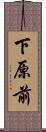 下原前 Scroll