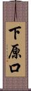 下原口 Scroll