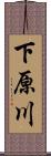 下原川 Scroll