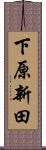 下原新田 Scroll