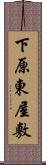 下原東屋敷 Scroll