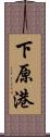 下原港 Scroll