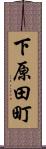 下原田町 Scroll