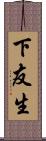 下友生 Scroll