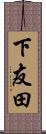 下友田 Scroll