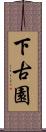 下古園 Scroll