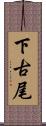 下古尾 Scroll
