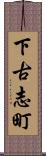 下古志町 Scroll