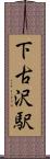 下古沢駅 Scroll