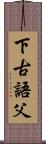 下古語父 Scroll