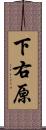 下右原 Scroll